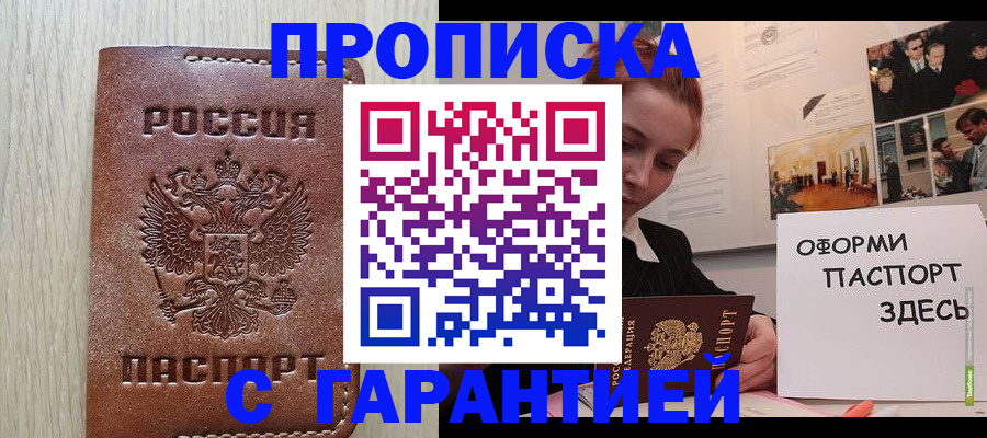 прописка штамп в Анапе